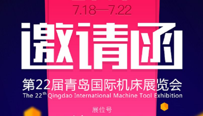 力華高頻加熱機(jī)與您相約《第22屆青島國(guó)際機(jī)床展覽會(huì)》