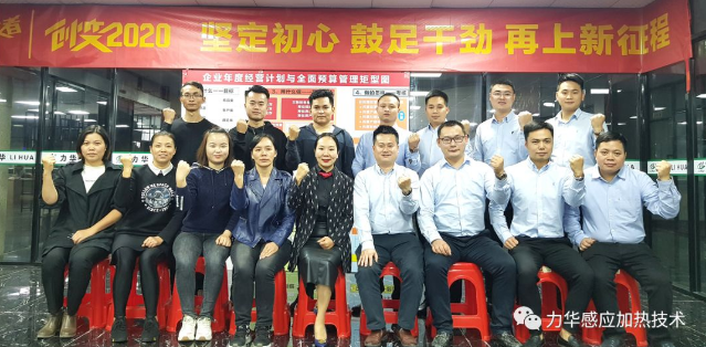 力華高頻焊機(jī) | 創(chuàng)變2020 堅(jiān)定初心 鼓足干勁 再上新征程！