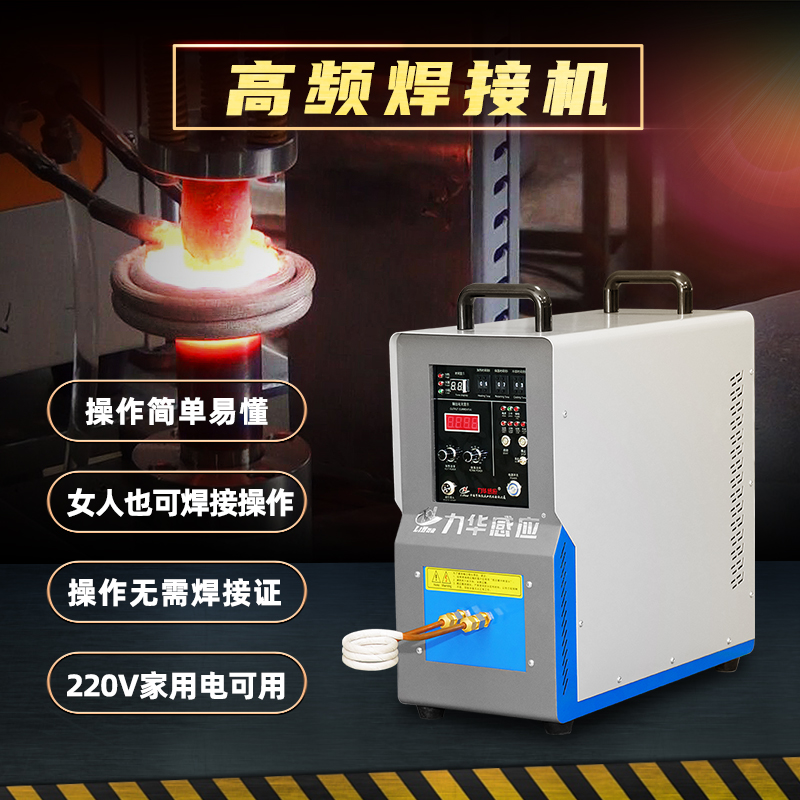 小白都在用的高頻焊機(jī)設(shè)備有什么優(yōu)點(diǎn)？