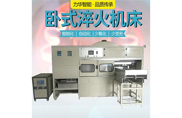 臥式連續淬火機-