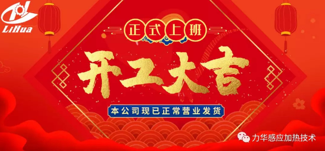 感應(yīng)加熱開工大吉 感應(yīng)加熱開工大吉